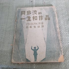 貝多汶的一生和作品（不缺頁(yè)）