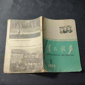 群众歌声（1965年2月号）