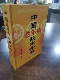 中国老年病秘方全书（中国秘方系列书）