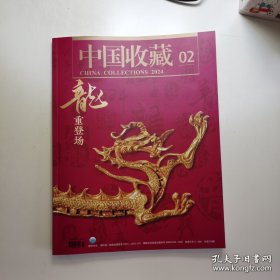 中国收藏2024年第二期