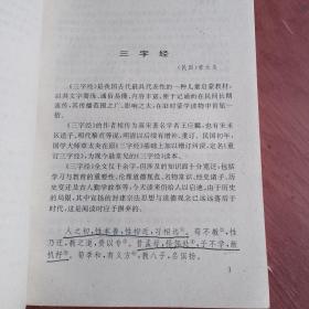 三字经千字文百家姓弟子规童蒙训（三字经文有划线，其他干净）