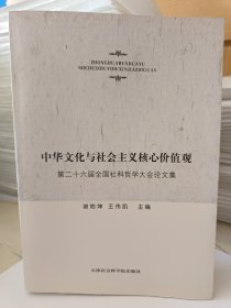 中华文化与社会主义核心价值观 第二十六届全国社科哲学大会论文集