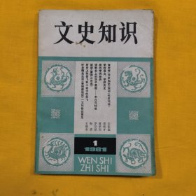 文史知识（创刊号）