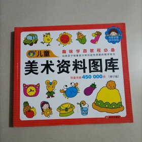 河马文化 儿童图库大全：儿童美术资料图库（修订版）