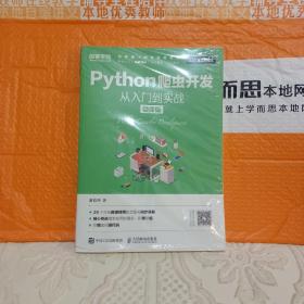 Python爬虫开发 从入门到实战（微课版）《全新未拆封》