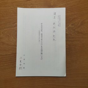 辛亥革命後、舊奉天省における官地の拂い下げ——昭陵窰柴官甸地の场合（国际著名日本清史学者，江夏由树签赠满学泰斗佟永功先生）