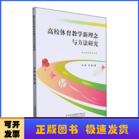 高校体育教学新理念与方法研究