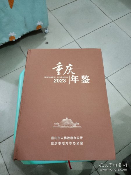 重庆年鉴2023