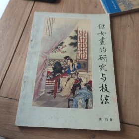 仕女画的研究与技法