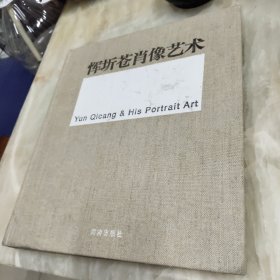 恽圻苍肖像艺术 签名版
