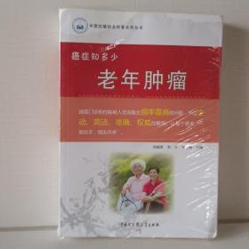 中国抗癌协会科普系列丛书 癌症知多少：老年肿瘤
