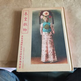 豪华精装16开189多页 冬皇故物（孟小冬旧藏专场）