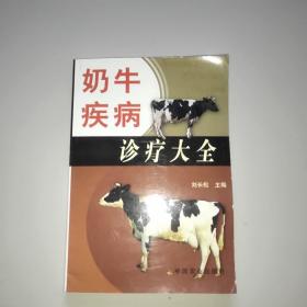 奶牛疾病诊疗大全