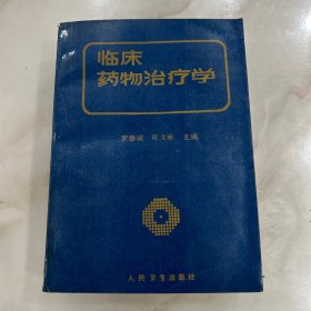 臨床藥物治療學(xué)