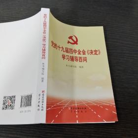 党的十九届四中全会《决定》学习辅导百问