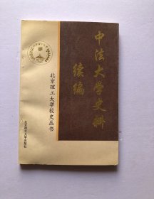 中法大学史科续编