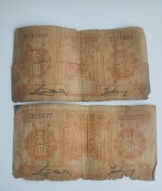 民国23年中国银行国币壹圆1934年山东银行通用纸币，曲阜孔林，泰山十八盘图案，德纳罗印钞公司印制