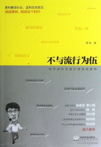 不与流行为伍：对中国社会流行谬误的批判