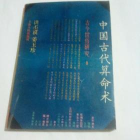 中国古代算命术    古今世俗研究1