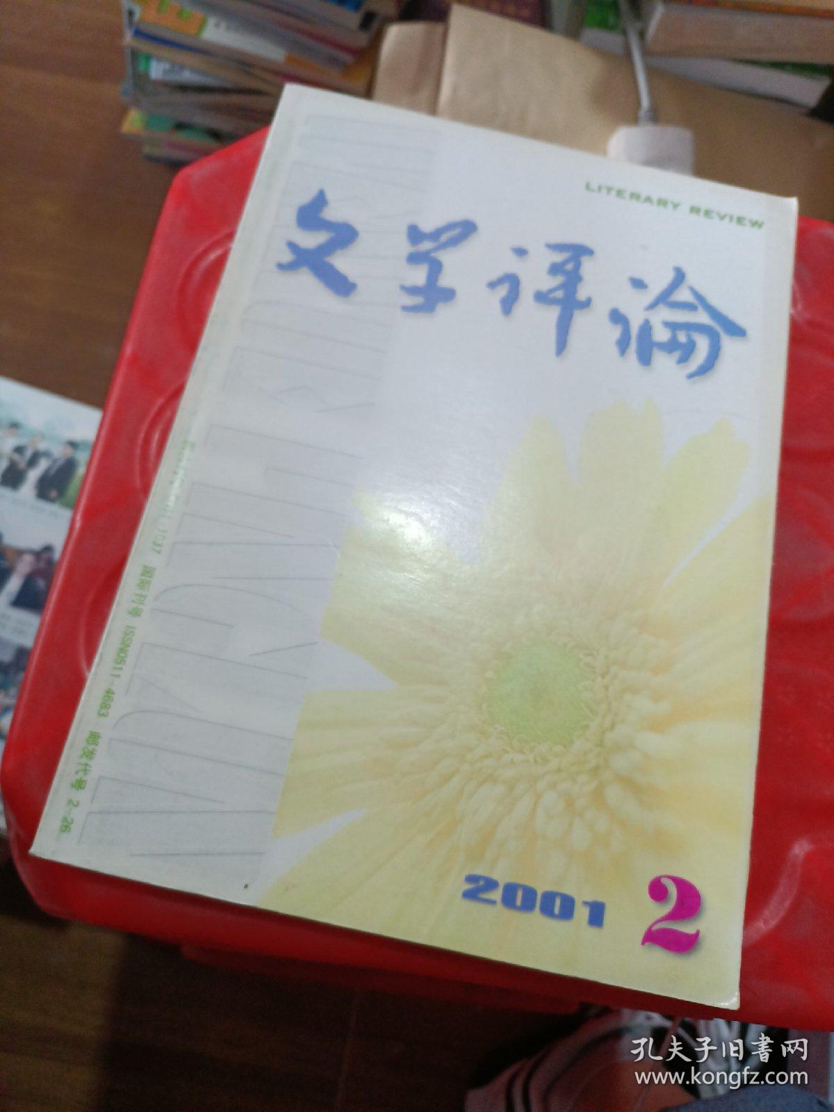 文学评论2001 2