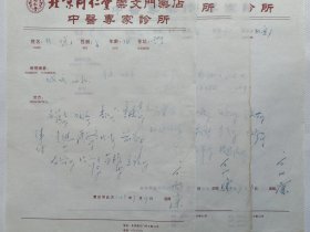 首届“国医大师”、我国当代著名中医学家 方和谦(1923~2009)处方3页.