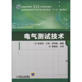 电气测试技术陈荣保、江琦、李奇越  著