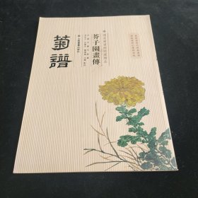 芥子园画传：菊谱