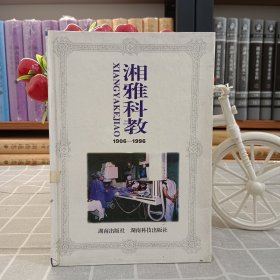 湘雅科教.1906―1996