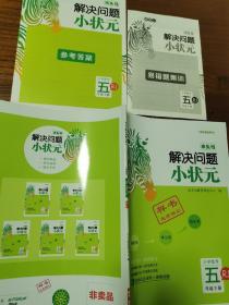 木头马解决问题小状元：数学（五年级下，赠送易错题集训小册子