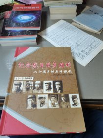 纪念抗日战争胜利60周年邮票珍藏册 1945至2005