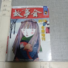 故事会2016 冬季增刊