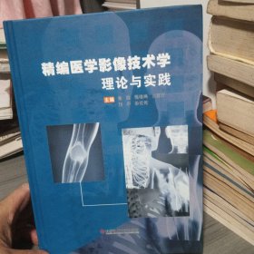 精编医学影像技术学理论与实践