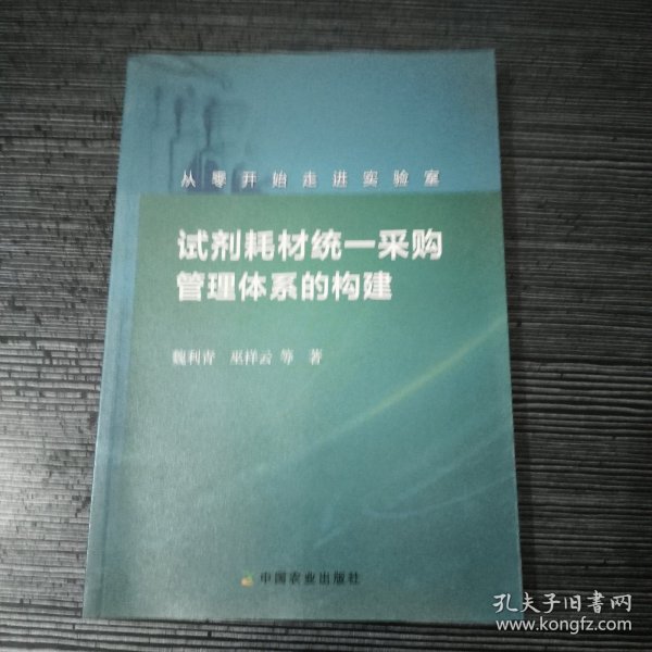 从零开始走进实验室：试剂耗材统一采购管理体系的构建