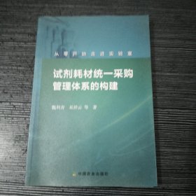 从零开始走进实验室：试剂耗材统一采购管理体系的构建