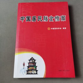 中国居民膳食指南