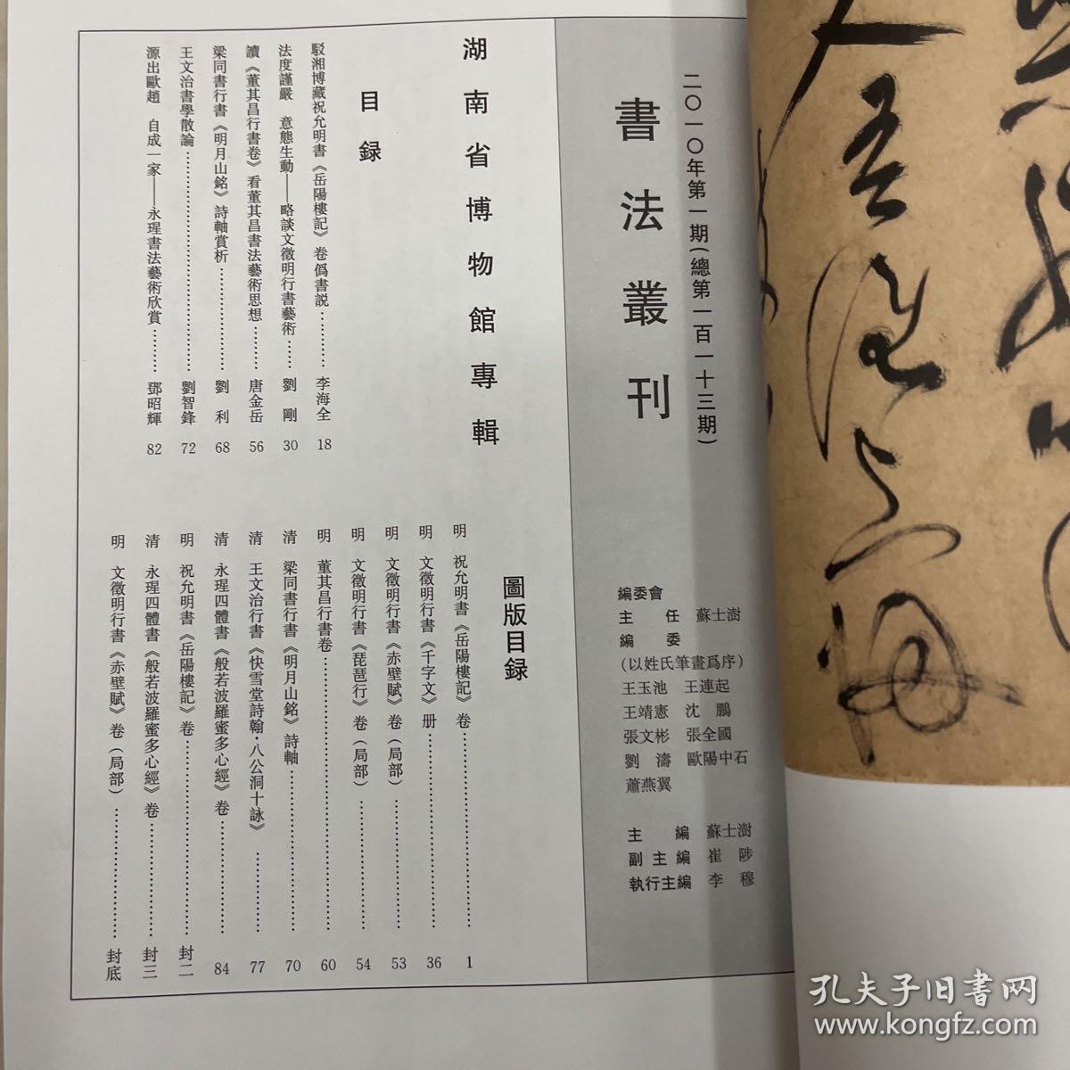 略谈文徵明行書艺术、讀《董其昌行书卷》看董其昌書法艺术思想、明祝允明書《岳陽楼记》卷、永瑆四体書《般若波罗密多心经》、明董其昌行书卷等书法丛刊2010年1期