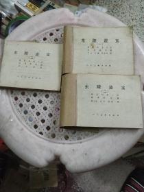 连环画《东陵盗宝》1-3合售均缺封面品详见图