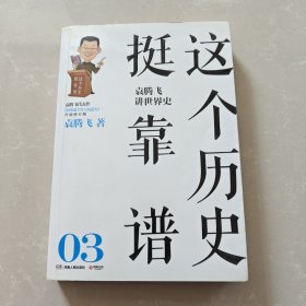 这个历史挺靠谱3：袁腾飞讲世界史