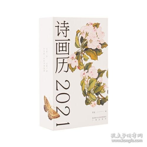 诗画历·2021（日读一诗，日赏一画，开启新一年的诗情画意）