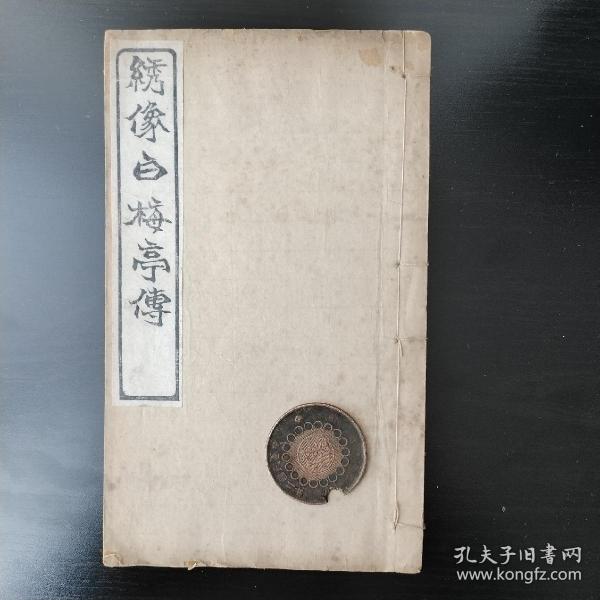 清 白纸刻本  戏曲小说   【绣像白梅亭传】