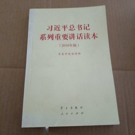 习近平总书记系列重要讲话读本：2016年版