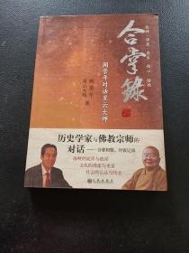 合掌录：阎崇年对话星云大师