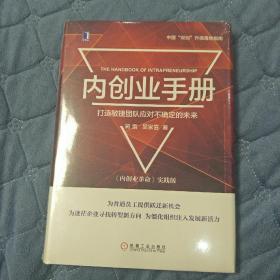 内创业手册 打造敏捷团队应对不确定的未来 正版精装