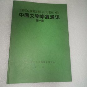 中国文物修复通讯 第一辑（共10期）