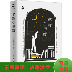 学缘与书缘 中国近现代思想史欧阳哲生教授的名人传记 求学与研究探索历程随笔集