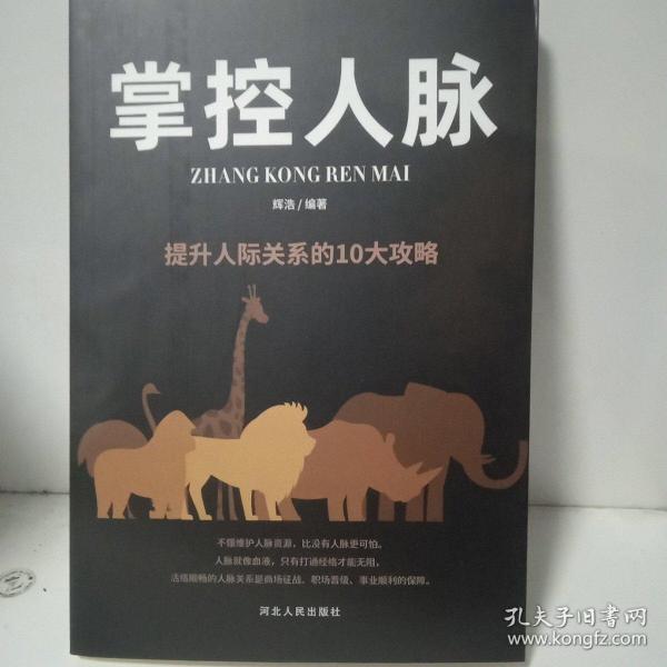 掌控人脉：提升人际关系的10大攻略