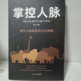 掌控人脉：提升人际关系的10大攻略