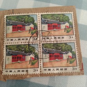 中国人民邮政3分-古田会议会址(4枚邮票合售)