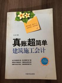 真账超简单：建筑施工会计