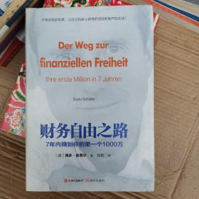 财务自由之路：7年内赚到你的第一个1000万